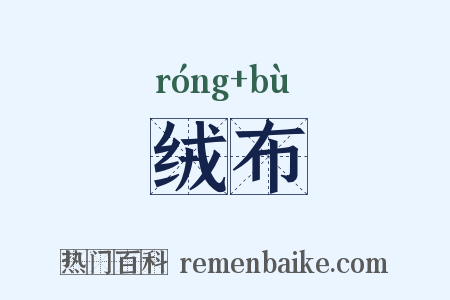 绒布是什么意思的图片